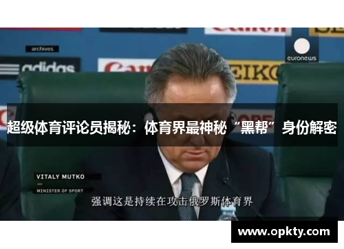 超级体育评论员揭秘：体育界最神秘“黑帮”身份解密